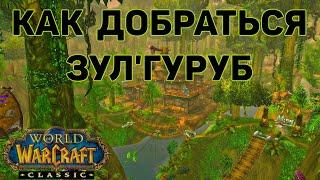 КАК ПОПАСТЬ В ЗУЛ ГУРУБ / HOW TO GET TO ZUL GURUB. WoW Classic.