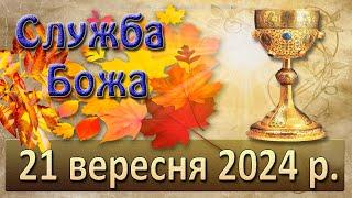 Служба Божа 21 вересня  2024 р.