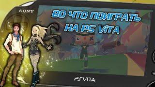 Во что поиграть на PS Vita в 2021 году / Эксклюзивы и лучшие игры