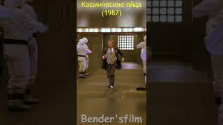 Космические яйца (1987) #SHORTS #фильмы #приколы #смешные #цитаты #прикольные  #смешные #film #кино