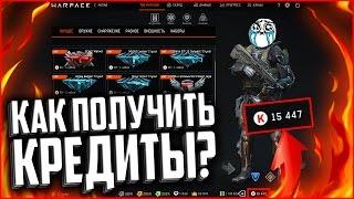 СЕКРЕТЫ WARFACE 2017 | КРЕДИТЫ ТЕПЕРЬ РАЗДАЮТ НА ХАЛЯВУ В ВАРФЕЙС