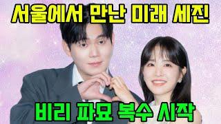 서울에서 만난 미래 세진, 비리 파묘 복수 시작 #미지의서울 #미지의서울9화 #비리 #시한건설 #시공사특혜비리 #미래 #미지 #금융관리공사 #지문 #태이 #세진미국