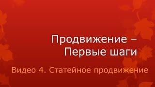 Видео 4. Статейное продвижение