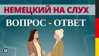 Немецкий на слух  Вопросы и ответы | Слушай и запоминай | Немецкая разговорная практика