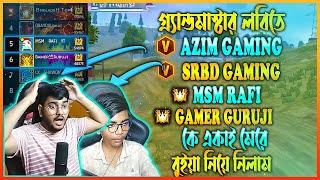 ভি বেজ AZIM GAMINGSRBD GAMINGরিজিওন টপ প্লেয়ার MSM RAFIGAMER GURUJIকে একাই মেরে বুইয়া নিলাম