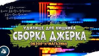 Обзор у магазина #3 • Твоя первая сборка Джеркового удилища  • Driler - Русская Рыбалка 4