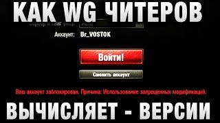 КАК WG ЧИТЕРОВ БАНИТ - ВЕРСИИ