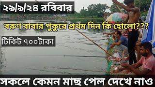 বরুণ বাবার পুকুরে প্রথমদিন কি হলো দেখে নাও #মাছ_ধরা #fishing_video