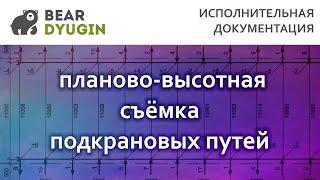 Исполнительная схема подкрановых путей в AutoCAD