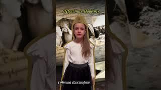 Стихотворение "Праздник Победы". Исполняет Горяева Виктория