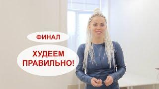 #5 Худеем правильно! Проект по похудению. Финальный выпуск!