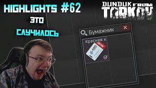 Хайлайты со стримов EFT #62 [Dunduk]