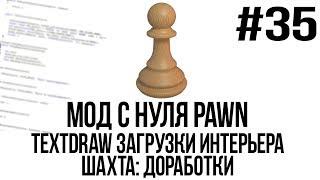 Мод с нуля SAMP #35 | Textdraw загрузки интерьера. Шахта: доработки [PAWN/PAWNO]