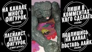 Как слепить халка из пластилина, глины и др. Лепка самоделки поделки своими руками.