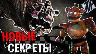 НОВЫЕ СЕКРЕТЫ ВО FNAF SECURITY BREACH ! ФНАФ ФИНАЛЬНАЯ ТЕОРИЯ