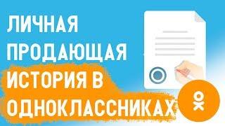 Одноклассники для бизнеса. Как продавать в одноклассниках. Инфобизнес, млм, сетевой маркетинг