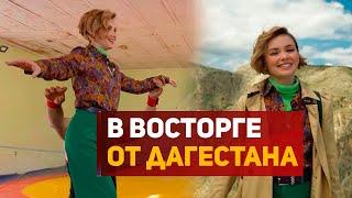 Российские актеры посещают Дагестан и остаются в восторге от горного края.