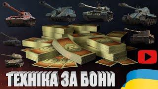 ЯКУ ТЕХНІКУ ПРИДБАТИ В БОНОВОМУ МАГАЗИНІ? | ОГЛЯД ВСІХ ТАНКІВ В ОНОВЛЕННІ 1.22.1 | #WOT_UA