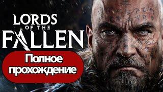 Полное Прохождение Lords of the Fallen (без комментариев)