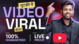 चुटकी में VIDEO VIRAL होगा, 100% Guaranteed Live Proof