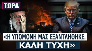 Ο Τραμπ κλιμακώνει την ένταση με το Ιράν! - Είπα στον Νετανιάχου «προχώρα»