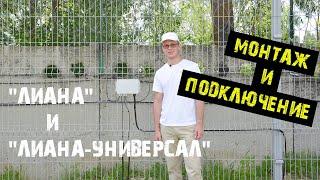 Вибрационные извещатели "ЛИАНА" и "ЛИАНА-Универсал". Монтаж и подключение