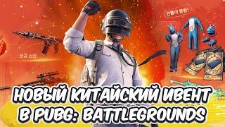 КАК ЗАБРАТЬ БЕСПЛАТНЫЕ G-COIN ПРИКОЛЬНЫЕ СКИНЫ КИТАЙСКИЙ ИВЕНТ В PUBG: BATTLEGROUNDS FREE G-COIN