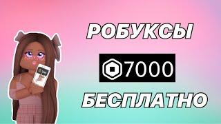 БЕСПЛАТНЫЕ РОБУКСЫ / Как Получить РОБУКСЫ БЕСПЛАТНО в Роблокс 2021 *Работает*