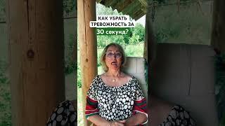 Как убрать тревожность?/коуч Наталья Знаменская #shortsvideo #тревожность #состояние