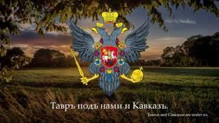 Гимнъ Россійской Имперіи (1791—1816) - "Громъ побѣды раздавайся!" [Хоровое исполненіе / Eng subs]