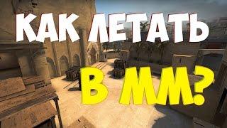 КАК ЛЕТАТЬ В ММ? | БАГ В CS:GO