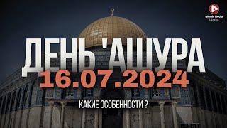 ДЕНЬ 'АШУРА 2024. УЗНАЙ ПРАВДУ!!!