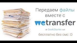 Передаем файлы вместе с WeTransfer и GeekStarter.net