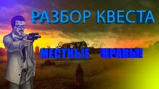 Разбор Квеста  "Местные нравы" Десмонд или мозг?