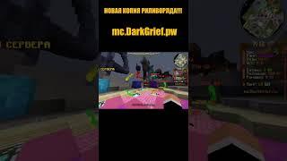 IP: mc.DarkGrief.pw  #reallyworld #minecraft #донатерский #грифснуля #funtime