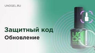 Защита продукции Uno и Uno Lux. Об обновлении проверочных кодов.