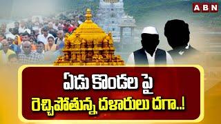 ఏడు కొండల పై రెచ్చిపోతున్న దళారులు దగా..! Brokers Ticket Scam At Tirumala Devasthanam | ABN