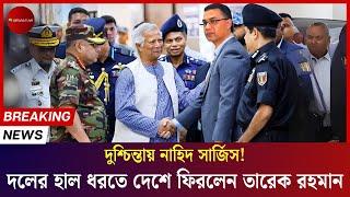 সব জল্পনা উড়িয়ে অবশেষে দেশে ফিরলেন তারেক রহমান | কপালে চিন্তার ভাঁজ নাহিদ-সার্জিসদের | Jamuna Live