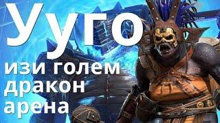 Raid Shadow Legends Ууго \ Uugo гайд