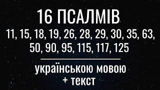 Підбірка 16 псалмів: 11, 15, 18, 19, 26, 28, 29, 30, 35, 63, 50, 90, 95, 115, 117, 125