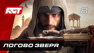 Прохождение Assassin’s Creed Mirage – Часть 8: Логово зверя