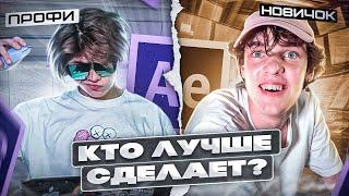 КТО ЛУЧШЕ СМОНТИРУЕТ ЭДИТ в AFTER EFFECTS ? Профи VS Новичок