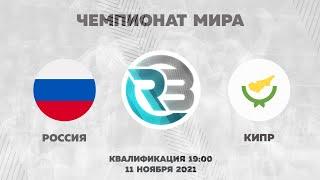 РОССИЯ - КИПР | КВАЛИФИКАЦИЯ ЧМ-2022 | RAIDBET