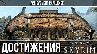 Skyrim - К оружию, Клятва крови, Последний долг, На все руки мастер