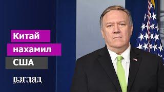 МИД КНР против «политикана Помпео». У китайской дипломатии сдали нервы. Случайность или заговор?