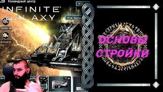 Гайд Infinite Galaxy : ОСНОВЫ СТРОИТЕЛЬСТВА  #InfiniteGalaxy #IG #Friggi