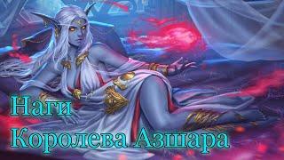 Hearthstone. Поля сражений. Королева Азшара. Наги