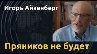 Маргинальное будущее России. Игорь Айзенберг об СП-2, выборах в Германии и зелёной энергетике