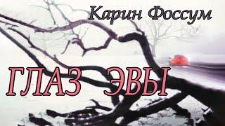 Карин Фоссум - "Глаз Эвы" аудиокнига детектив триллер драма.