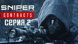 Sniper Ghost Warrior Contracts Прохождение #2  Громкий снайпер